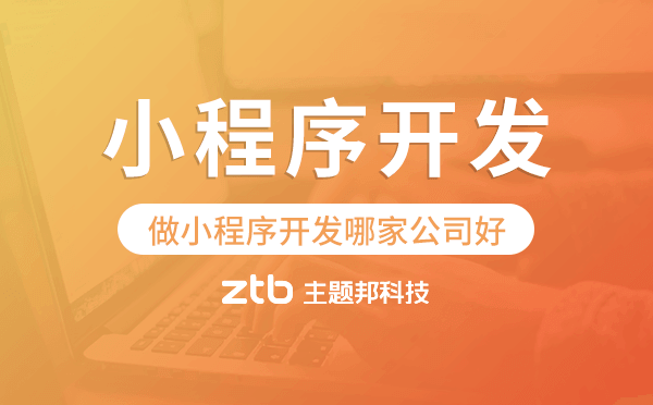 做小程序開發(fā)哪家公司好.png