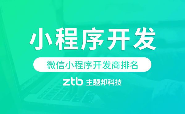 小程序開發(fā)商排名,微信小程序開發(fā)商排名.png