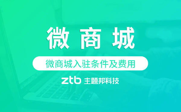 微商城入駐條件及費用,微商城開發(fā)
