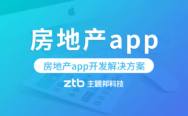 房地產(chǎn)app開發(fā),房地產(chǎn)app開發(fā)解決方案