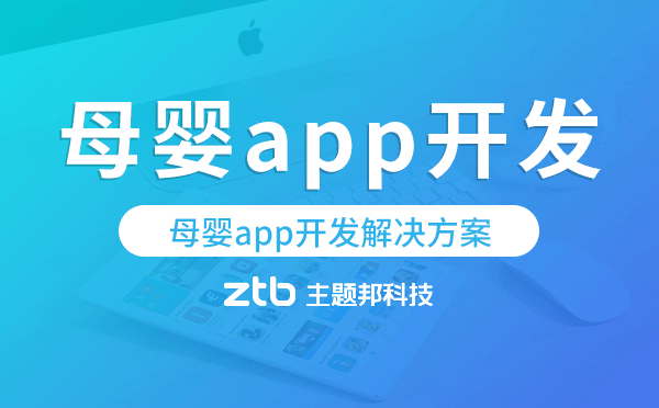 母嬰app開發(fā),母嬰app開發(fā)解決方案.png
