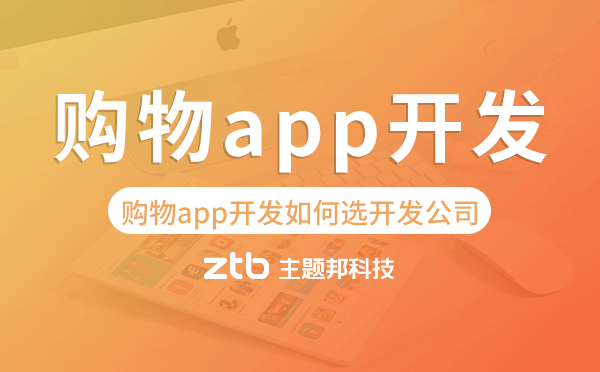 購物app開發(fā)如何選擇開發(fā)公司