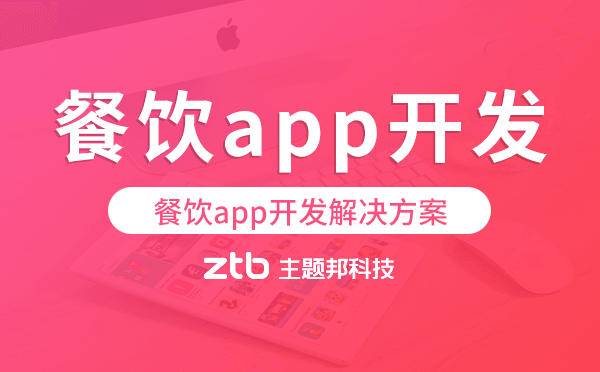 餐飲app開發(fā),餐飲app開發(fā)解決方案.png