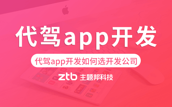 代駕app開發(fā)如何選擇開發(fā)公司