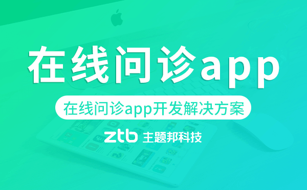 在線問診app開發(fā),在線問診app開發(fā)解決方案