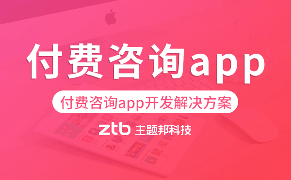付費咨詢app開發(fā),付費咨詢app開發(fā)解決方案