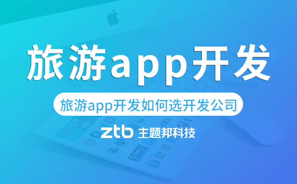 旅游app開發(fā)如何選擇開發(fā)公司
