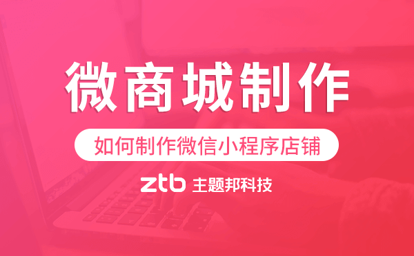 如何制作微信小程序店鋪,微商城制作