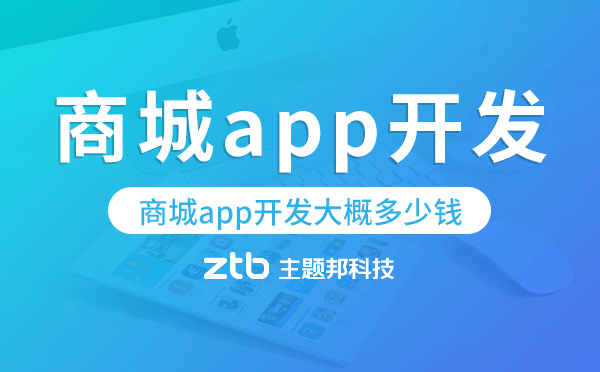 商城app開發(fā)大概多少錢,商城app開發(fā)