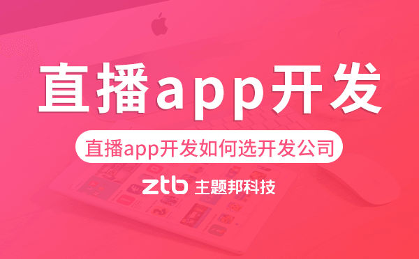 直播app開(kāi)發(fā)如何選擇開(kāi)發(fā)公司