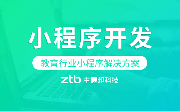 教育小程序開發(fā),教育行業(yè)小程序解決方案