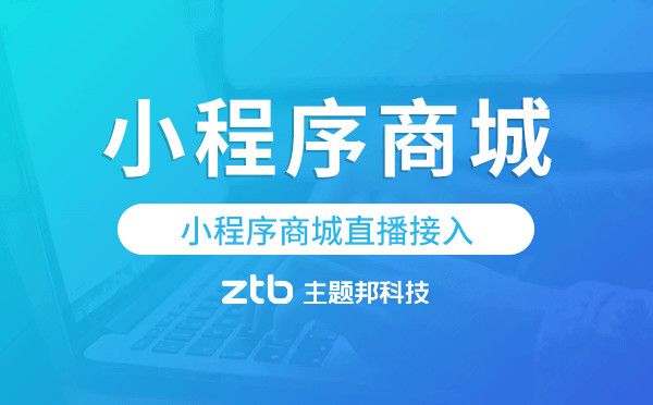 小程序直播怎么弄?小程序商城直播接入