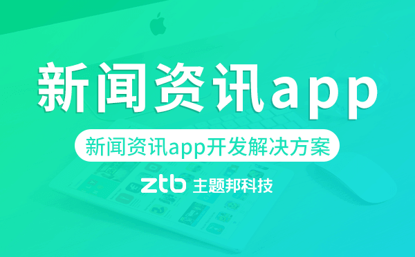 新聞資訊app開(kāi)發(fā),新聞資訊app開(kāi)發(fā)解決方案.png