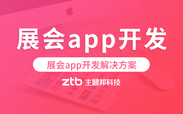 展會(huì)app開發(fā),展會(huì)app開發(fā)解決方案