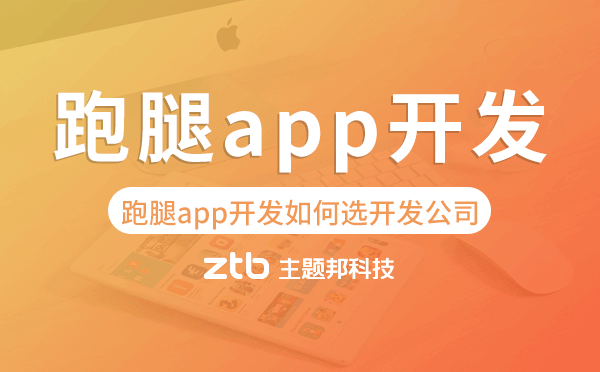 跑腿app開發(fā)如何選擇開發(fā)公司
