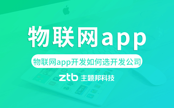 物聯(lián)網(wǎng)app開發(fā)如何選擇開發(fā)公司