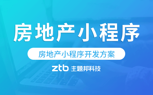 房地產(chǎn)分銷小程序,房地產(chǎn)小程序開發(fā)方案