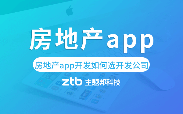 房地產(chǎn)app開發(fā)如何選擇開發(fā)公司.png