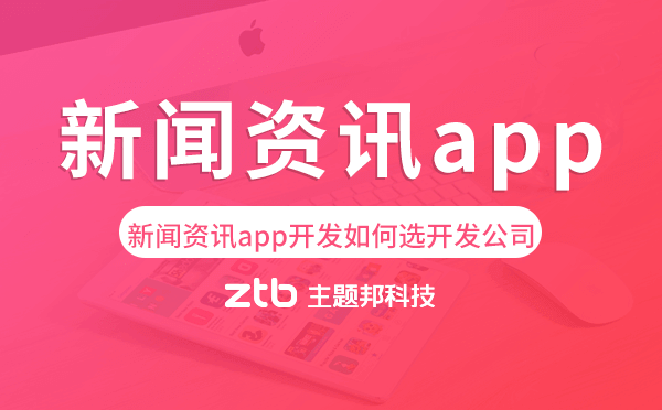 新聞資訊app開(kāi)發(fā)如何選擇開(kāi)發(fā)公司