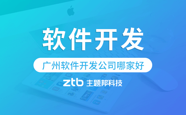 廣州軟件開發(fā)公司哪家好?廣州app開發(fā)