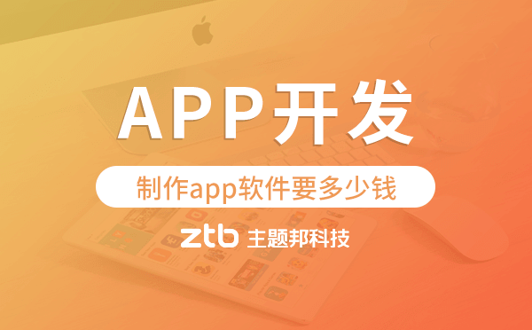 制作app軟件要多少錢,廣州app開(kāi)發(fā)制作