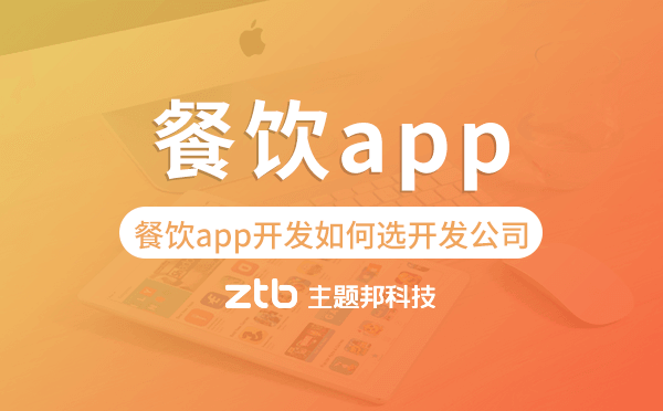 餐飲app開發(fā)如何選擇開發(fā)公司