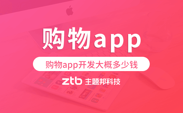 購物app開發(fā)大概多少錢,購物app開發(fā)