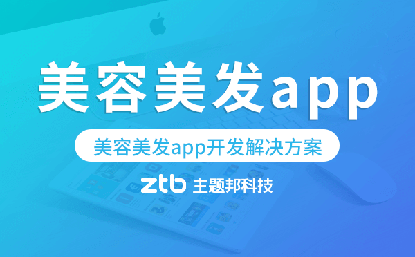 美容美發(fā)app開(kāi)發(fā),美容美發(fā)app開(kāi)發(fā)解決方案