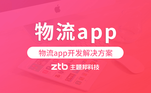 物流app開發(fā),物流app開發(fā)解決方案