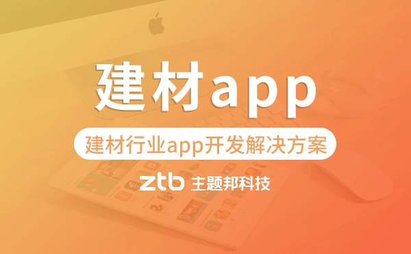 建材app開發(fā),建材行業(yè)app開發(fā)解決方案