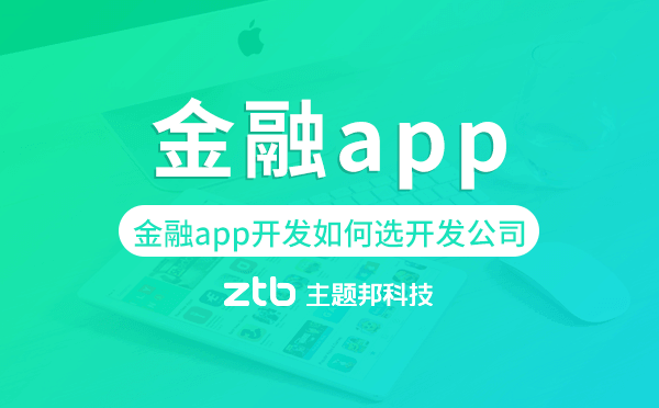 金融app開發(fā)如何選擇開發(fā)公司