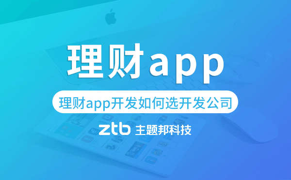 理財app開發(fā)如何選擇開發(fā)公司