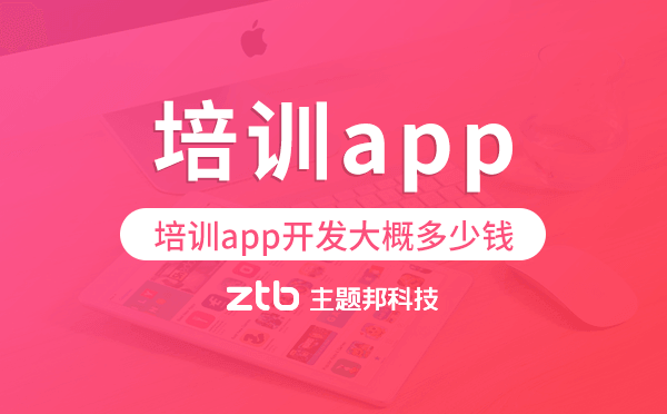 培訓app開發(fā)大概多少錢,培訓app開發(fā)