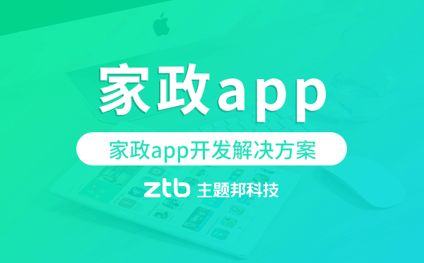 家政app開發(fā),家政app開發(fā)解決方案