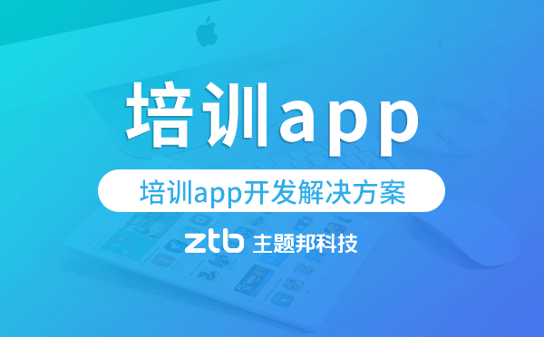 培訓app開發(fā),培訓app開發(fā)解決方案