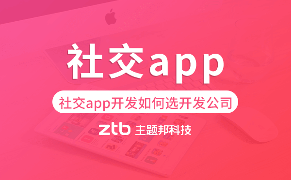 社交app開發(fā)如何選擇開發(fā)公司