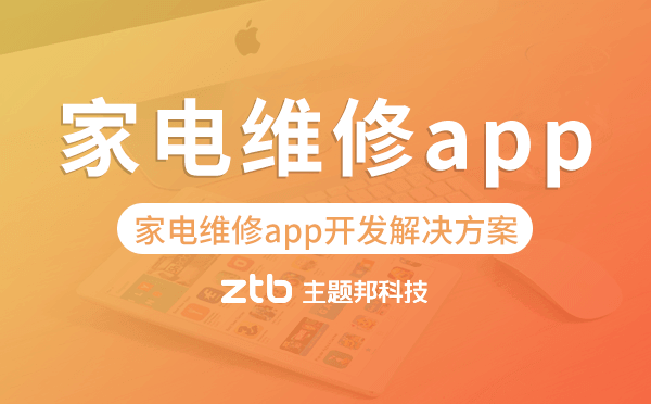家電維修app開發(fā),家電維修app開發(fā)解決方案