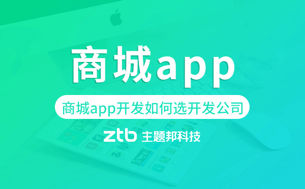 商城app開發(fā)如何選擇開發(fā)公司