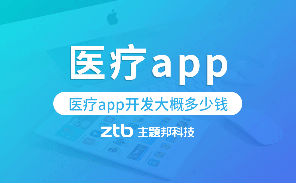 醫(yī)療app開(kāi)發(fā)大概多少錢(qián),醫(yī)療app開(kāi)發(fā)