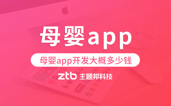 母嬰app開發(fā)大概多少錢,母嬰app開發(fā)