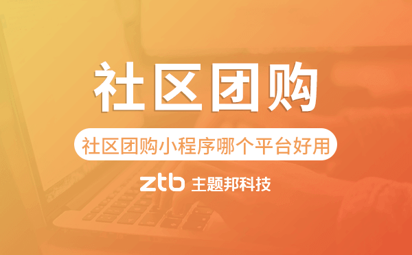 社區(qū)團(tuán)購(gòu)小程序哪個(gè)平臺(tái)好用