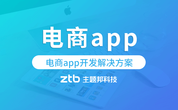 電商app開發(fā),電商app開發(fā)解決方案.png