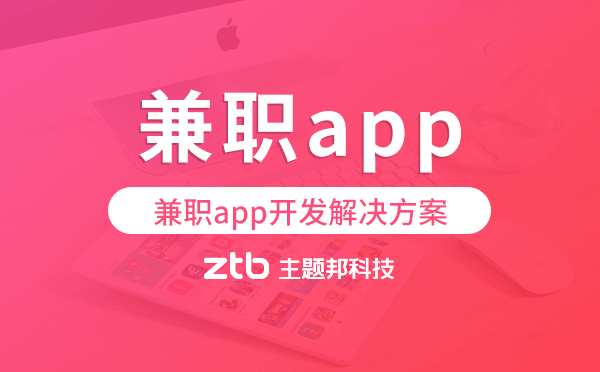 兼職app開(kāi)發(fā),兼職app開(kāi)發(fā)解決方案