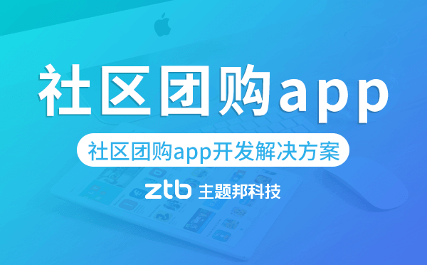 社區(qū)團(tuán)購app開發(fā),社區(qū)團(tuán)購app開發(fā)解決方案