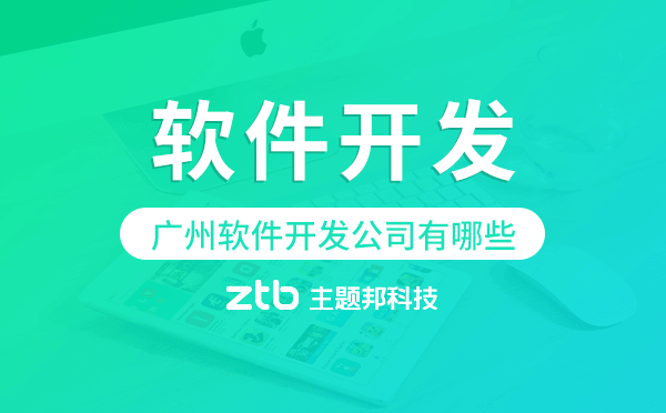 廣州軟件開發(fā)公司有哪些-主題邦科技