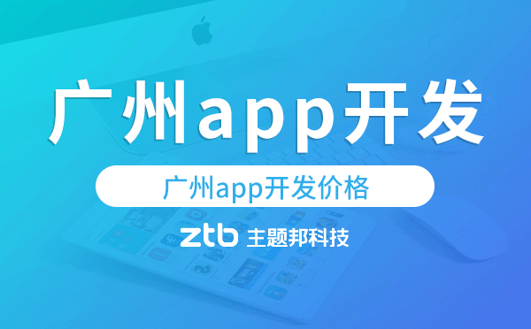 廣州app開發(fā)價格,做個app需要多少錢.png