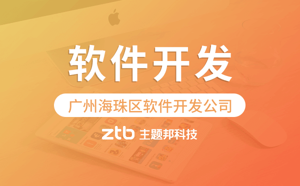 廣州海珠區(qū)軟件開發(fā)公司-專業(yè)靠譜