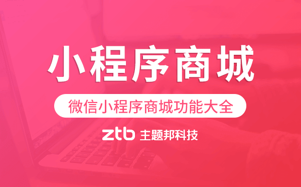 小程序商城功能,微信小程序商城功能大全