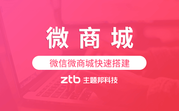 微商城怎么弄,微信微商城快速搭建