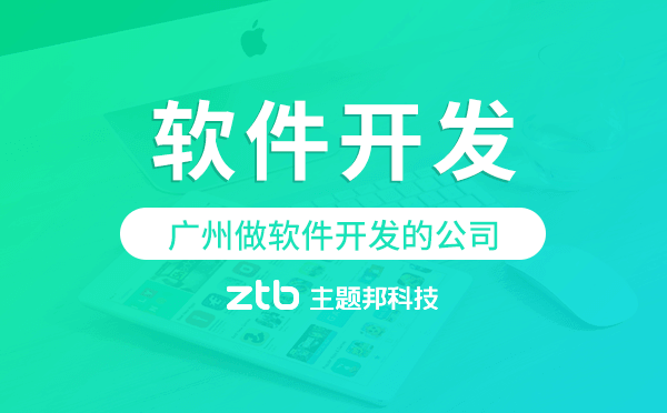 廣州做軟件開發(fā)的公司,廣州軟件開發(fā)